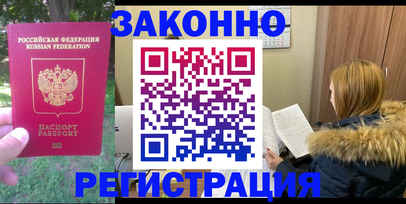 временная регистрация купить в Азове